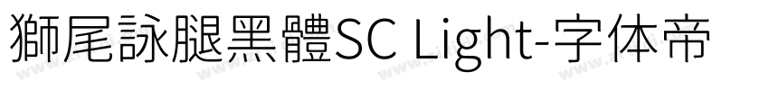 獅尾詠腿黑體SC Light字体转换